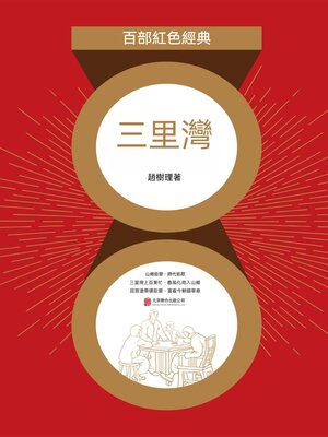 cover image of 三里灣（紅色經典）